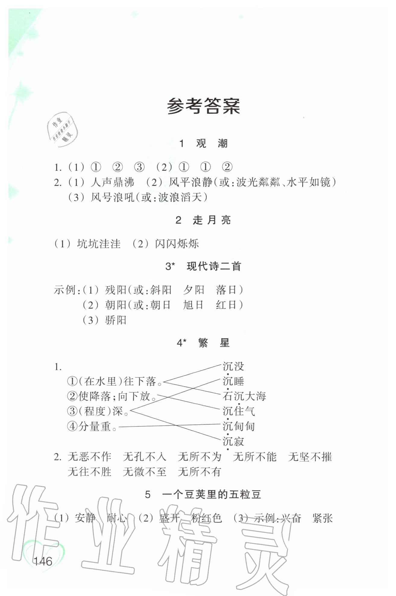 2020年小学语文词语手册四年级上册人教版双色版浙江教育出版社 参考答案第1页