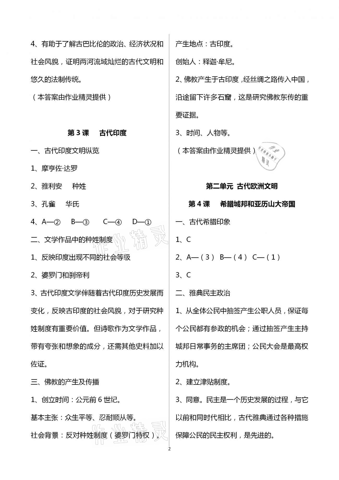 2020年世界歷史練習(xí)部分九年級(jí)第一冊(cè)人教版五四制 第2頁(yè)