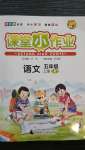 2020年課堂小作業(yè)五年級語文上冊人教版