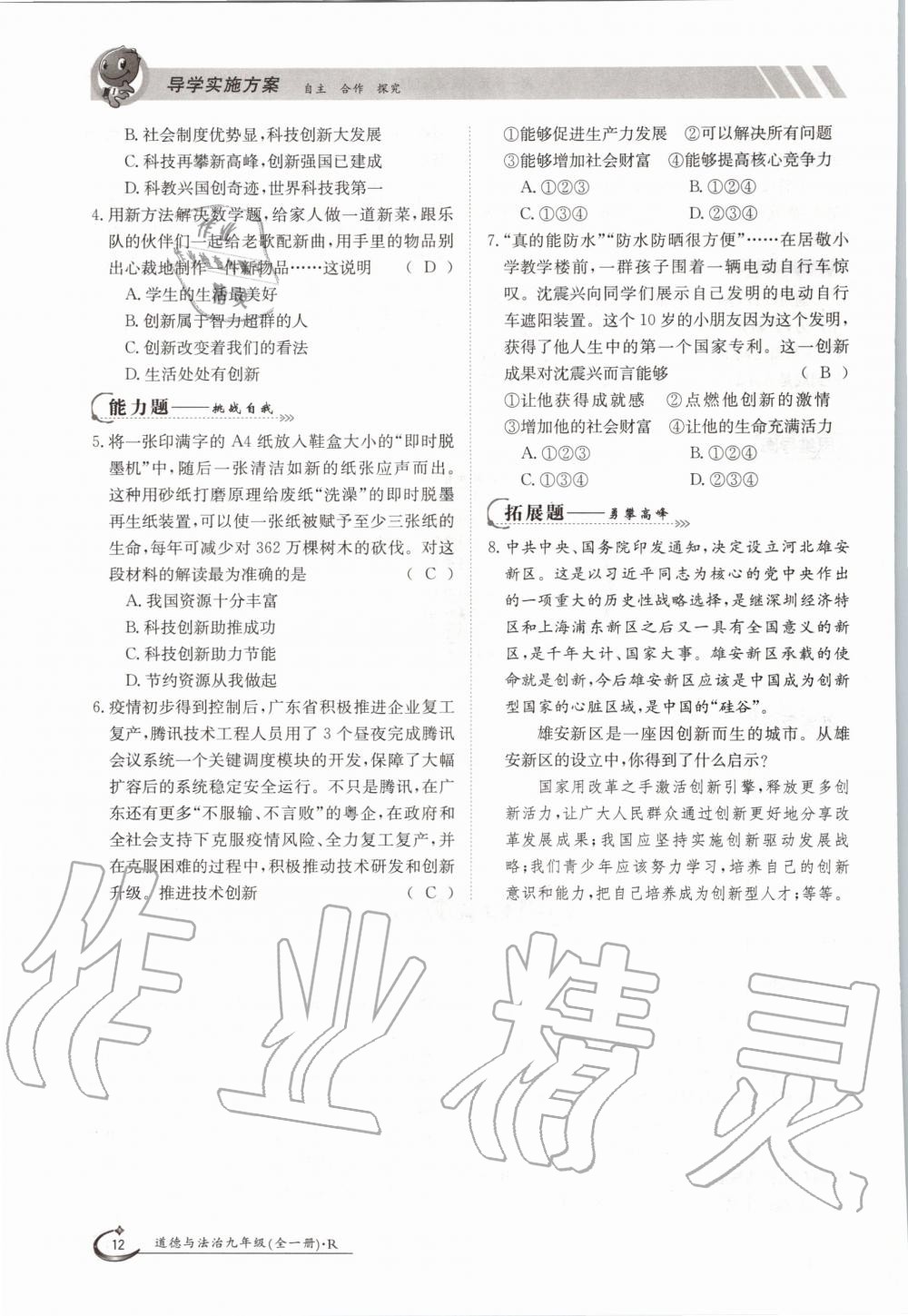 2020年三段六步導(dǎo)學(xué)案九年級(jí)道德與法治全一冊(cè)人教版 參考答案第12頁(yè)