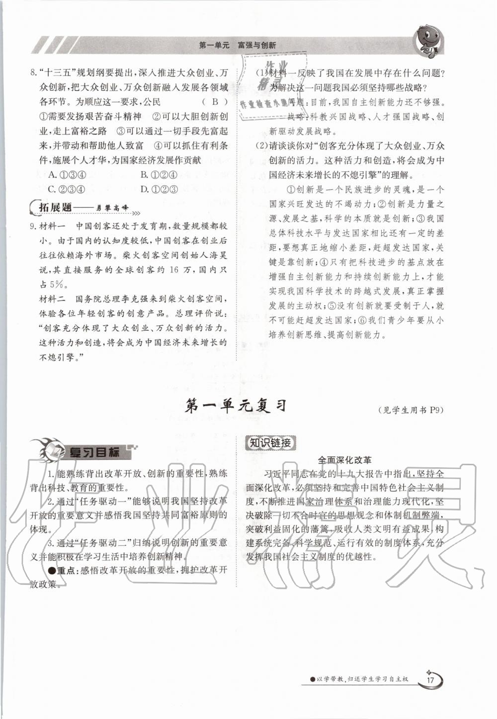 2020年三段六步導(dǎo)學(xué)案九年級(jí)道德與法治全一冊(cè)人教版 參考答案第17頁