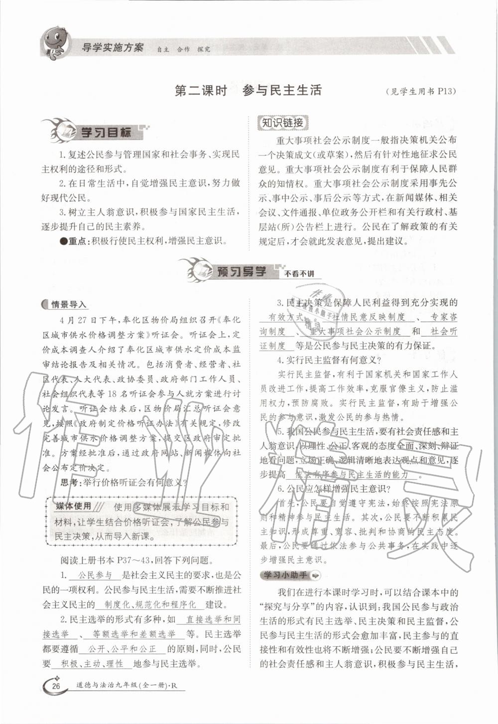2020年三段六步導(dǎo)學(xué)案九年級道德與法治全一冊人教版 參考答案第26頁