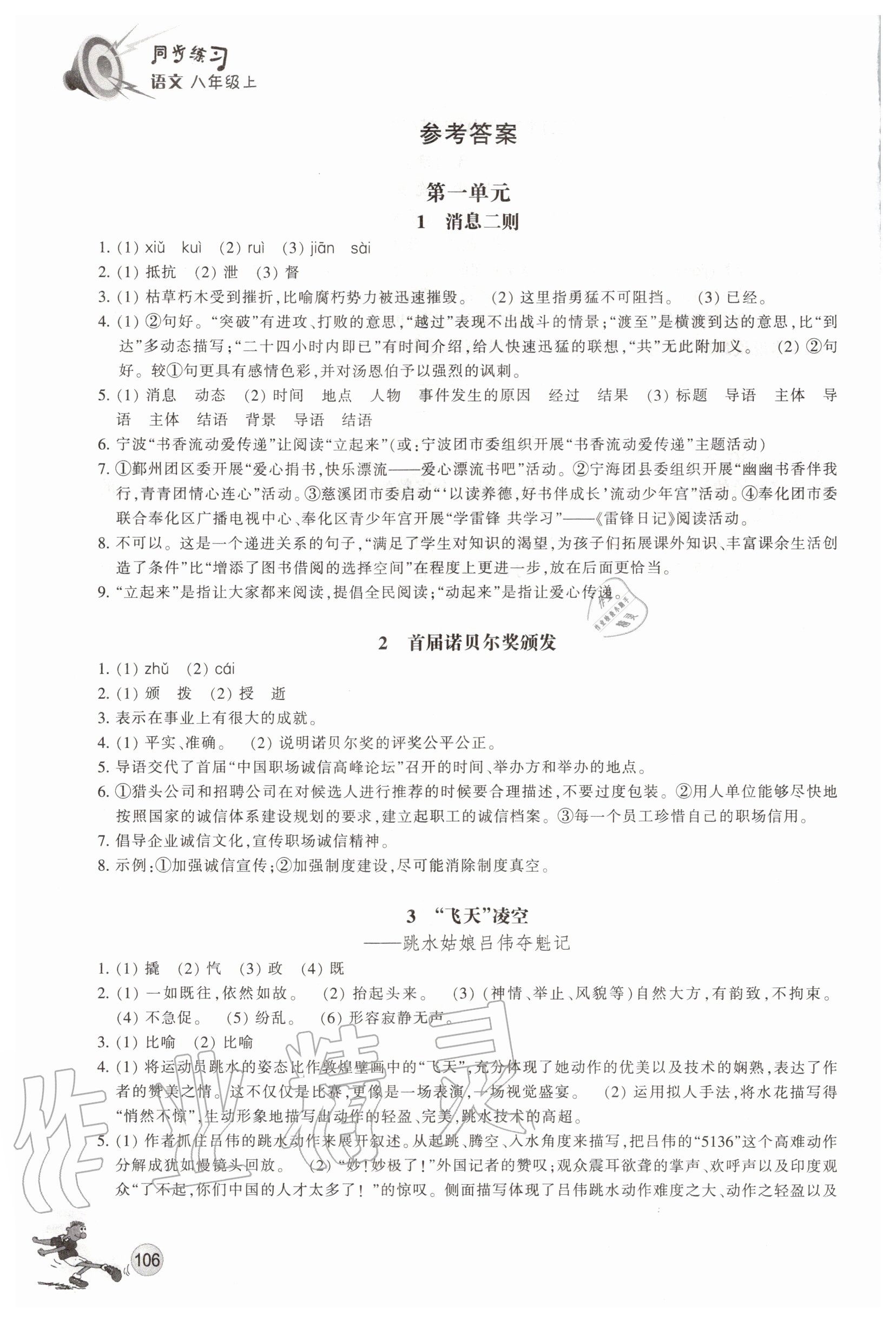 2020年同步练习八年级语文上册人教版浙江教育出版社 参考答案第1页