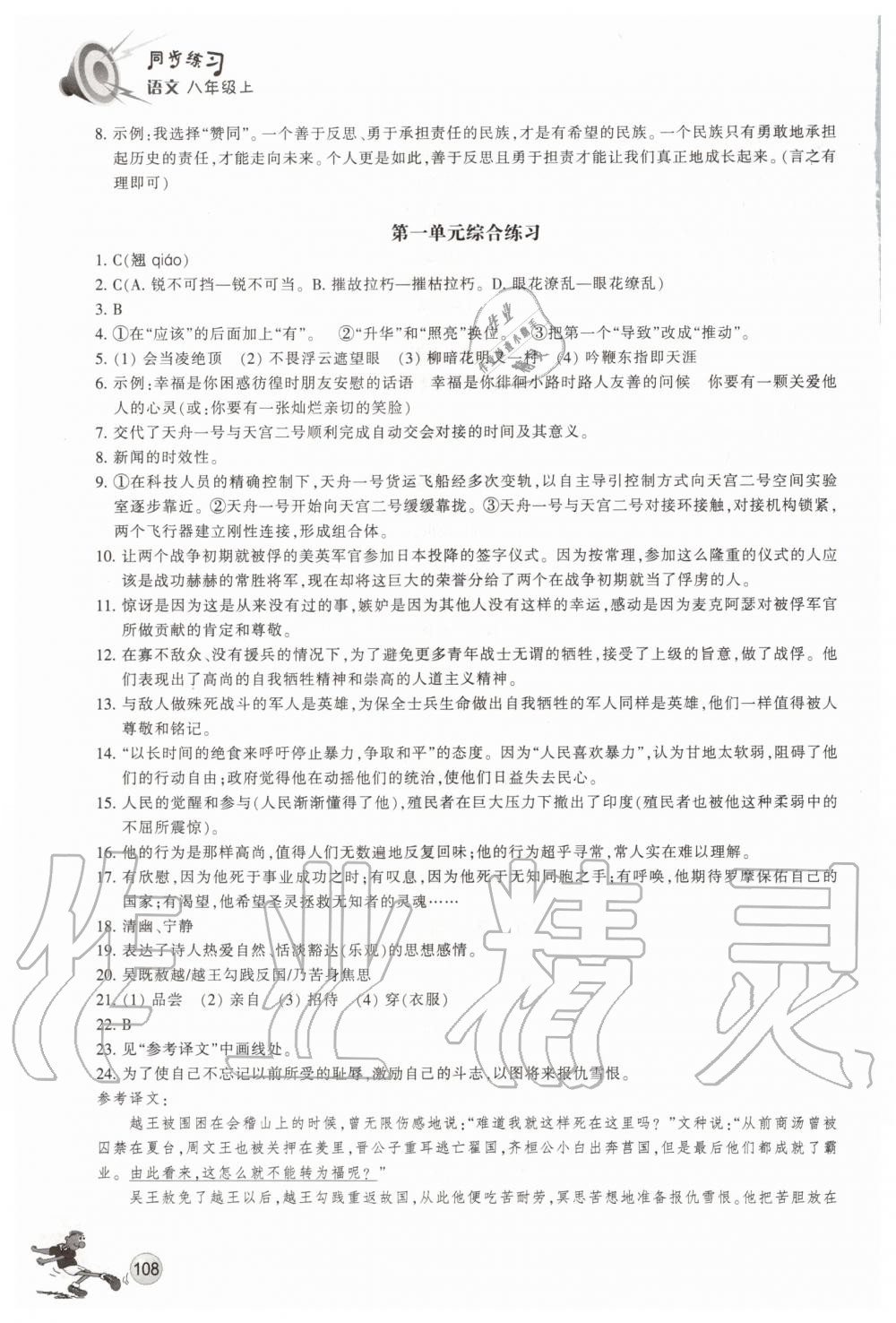 2020年同步练习八年级语文上册人教版浙江教育出版社 参考答案第3页