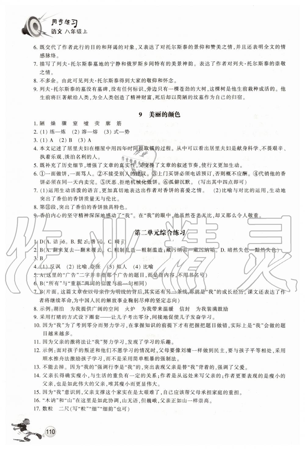 2020年同步练习八年级语文上册人教版浙江教育出版社 参考答案第5页