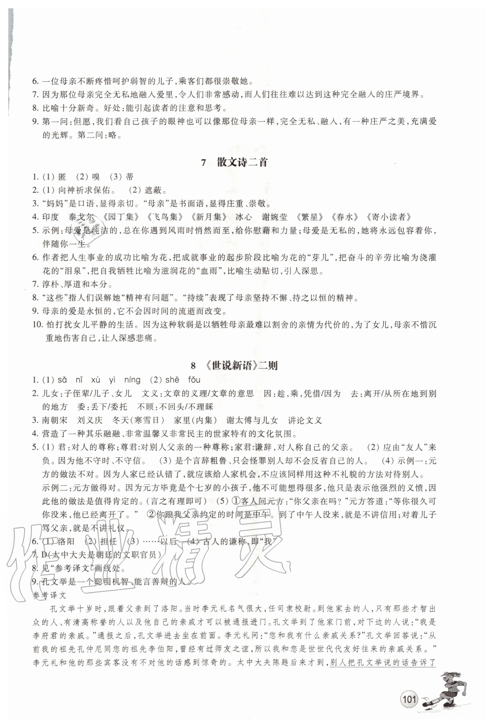 2020年同步练习七年级语文上册人教版浙江教育出版社 参考答案第4页