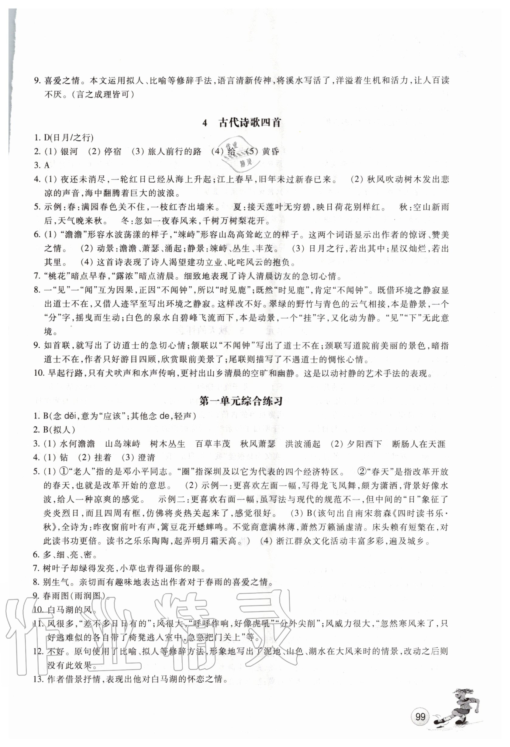 2020年同步练习七年级语文上册人教版浙江教育出版社 参考答案第2页