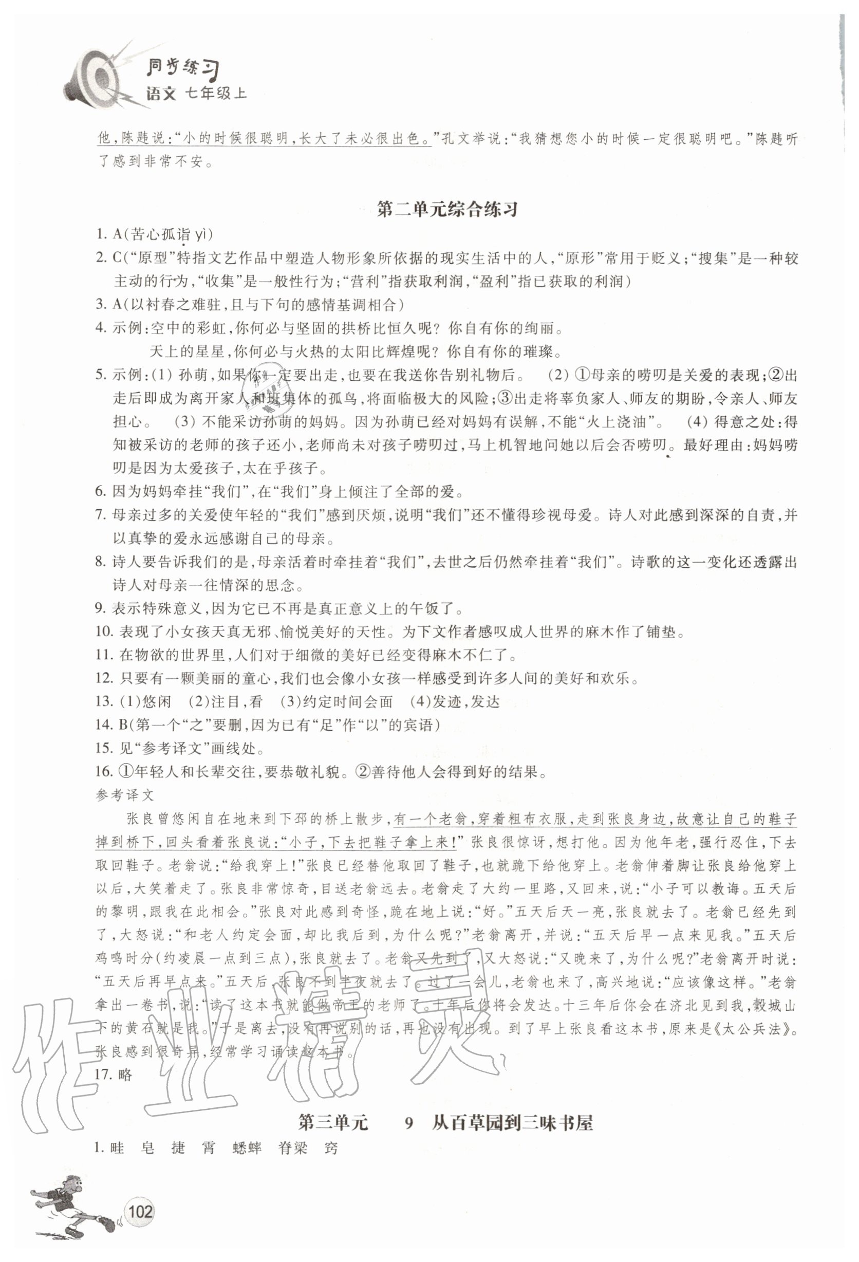 2020年同步练习七年级语文上册人教版浙江教育出版社 参考答案第5页