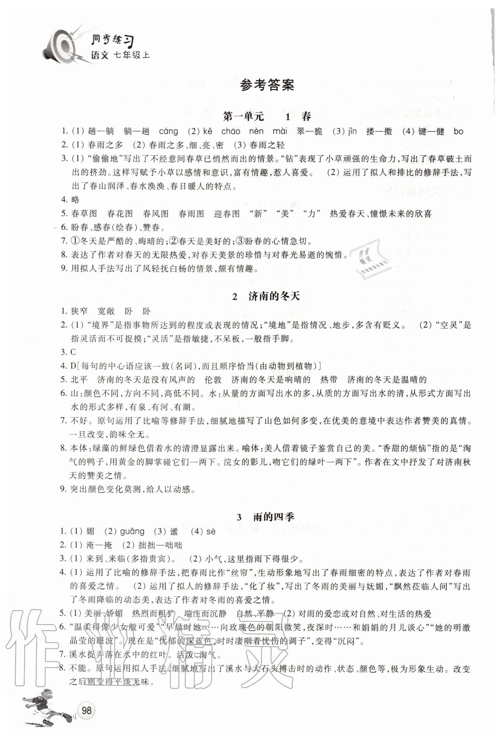 2020年同步练习七年级语文上册人教版浙江教育出版社 参考答案第1页