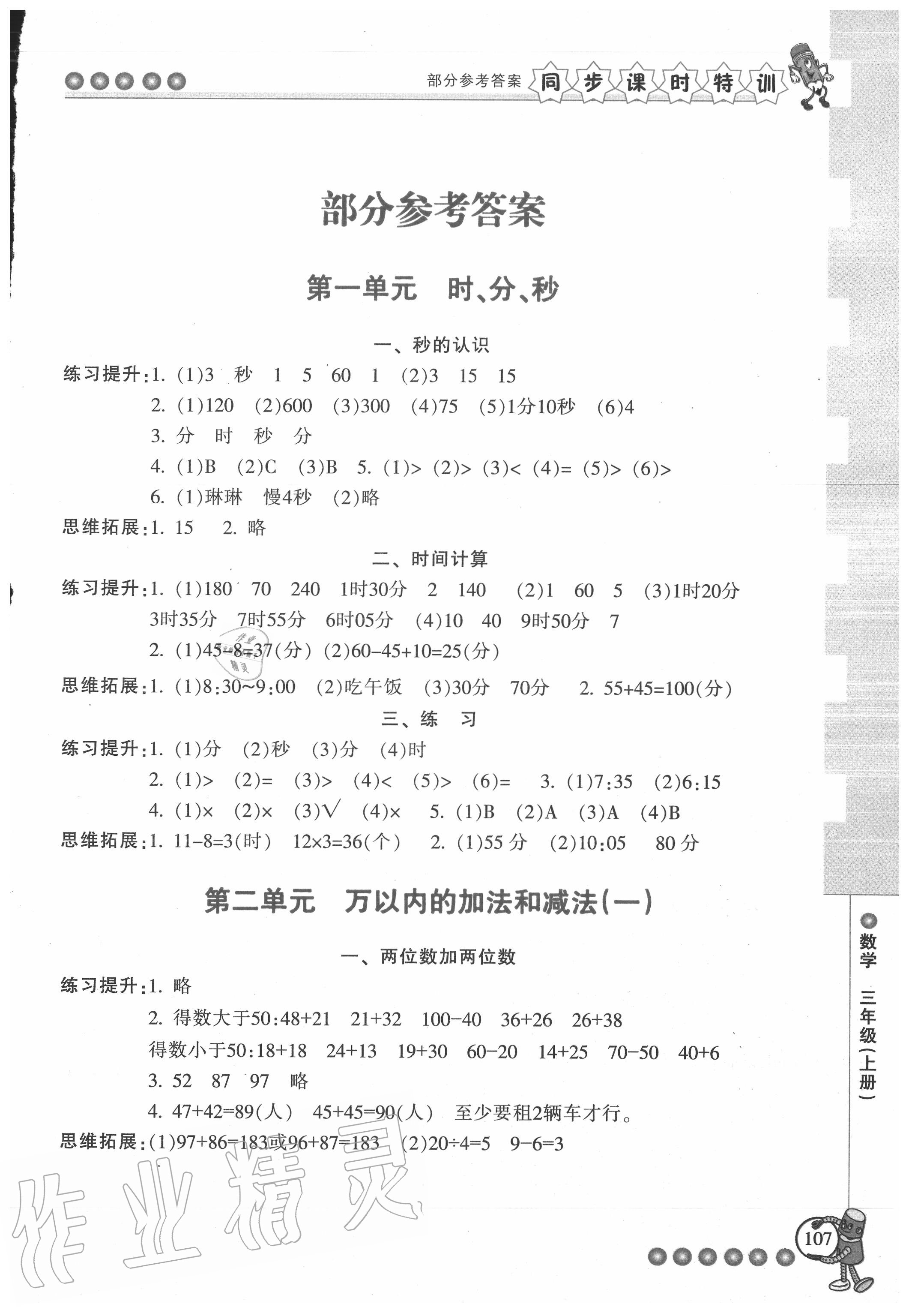 2020年浙江新課程三維目標(biāo)測評課時特訓(xùn)三年級數(shù)學(xué)上冊人教版 第1頁