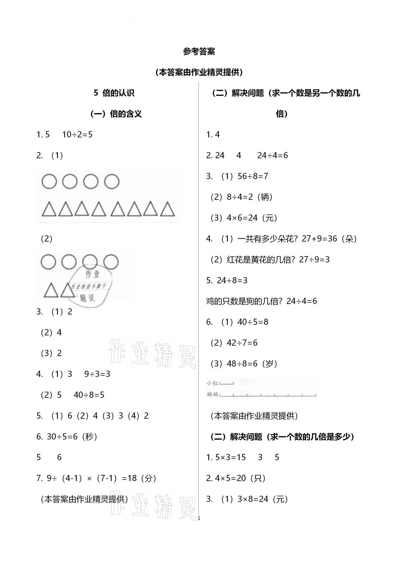 2020年小學(xué)數(shù)學(xué)一課四練三年級上冊人教版 第1頁