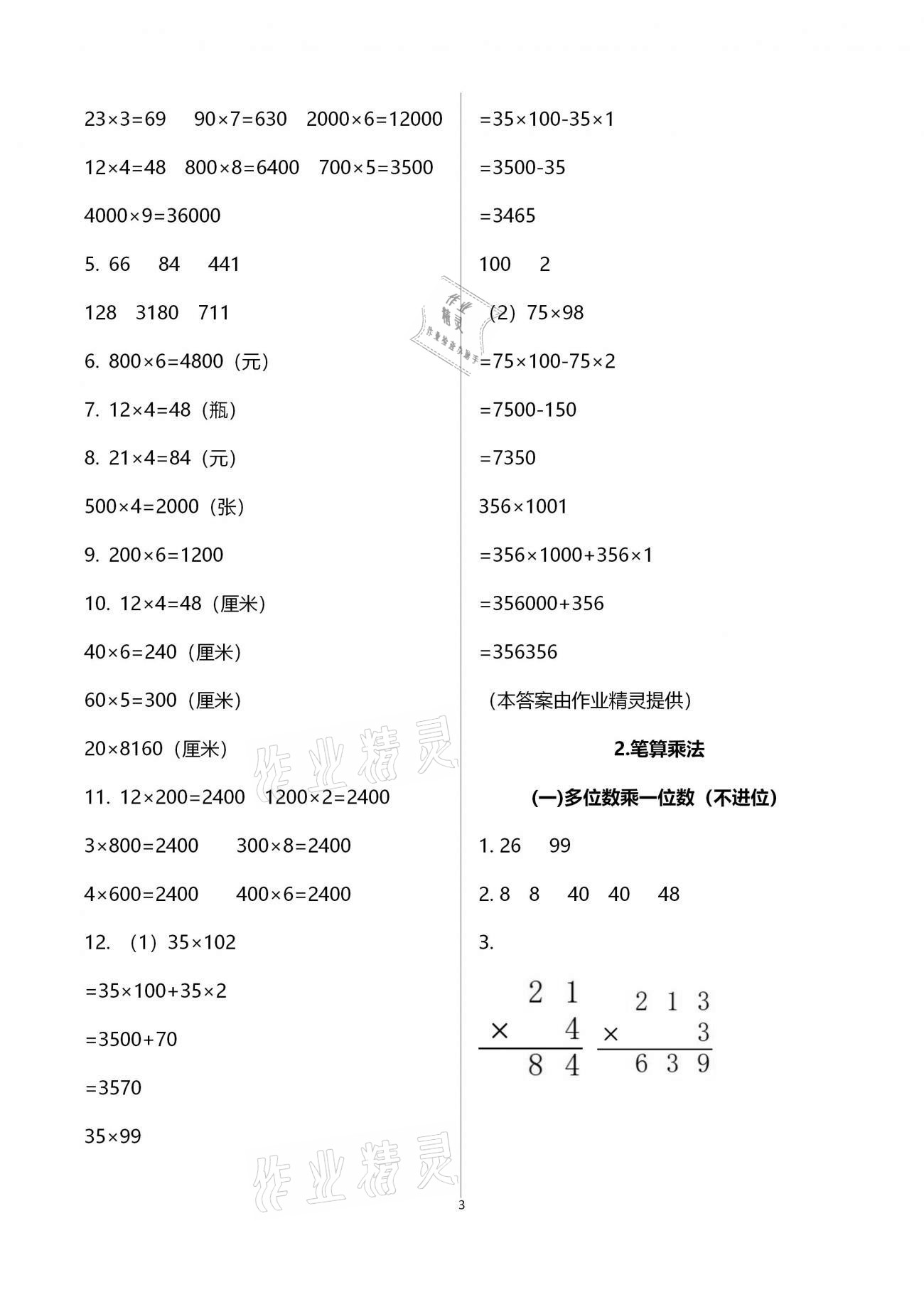 2020年小學(xué)數(shù)學(xué)一課四練三年級(jí)上冊(cè)人教版 第3頁(yè)