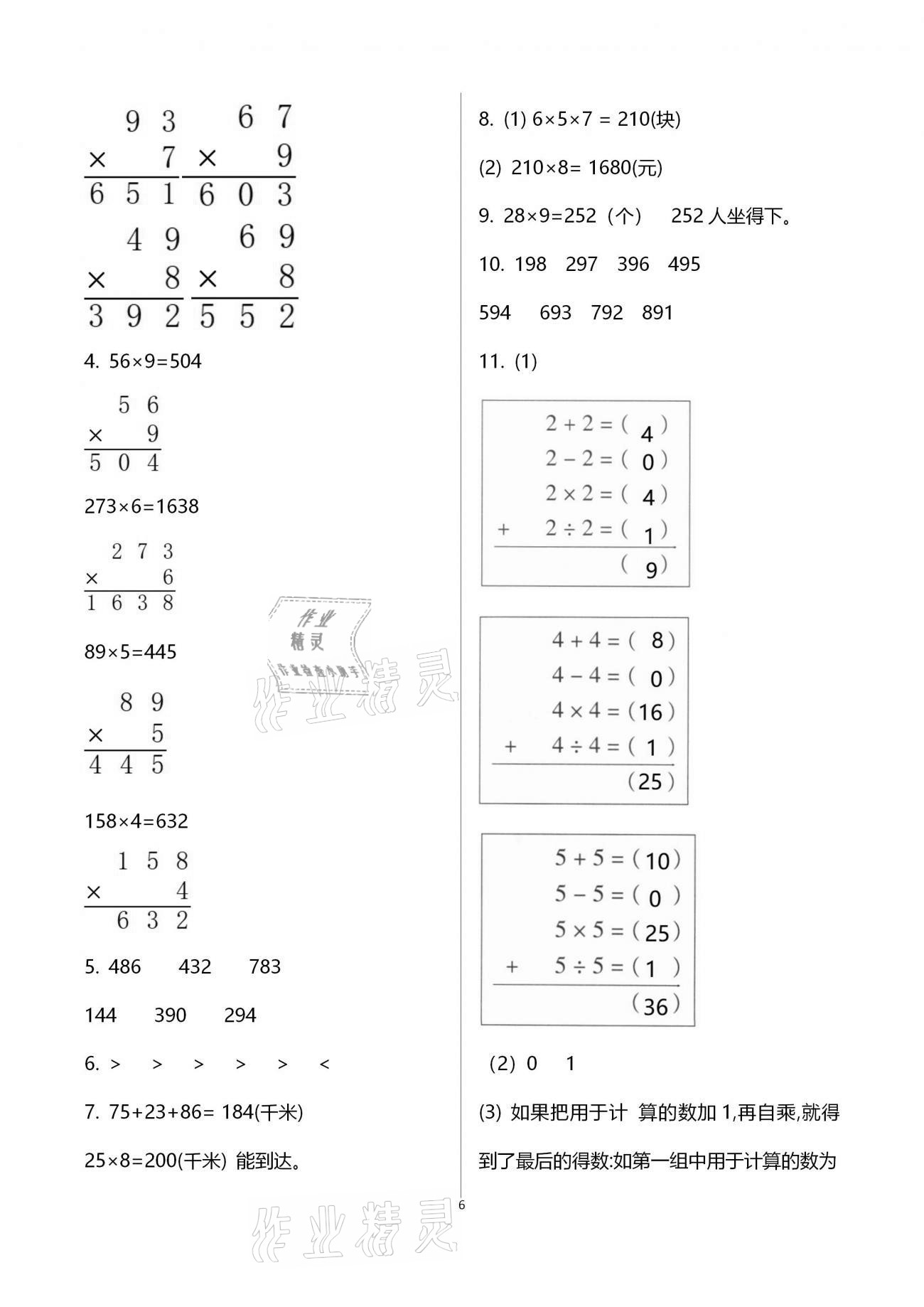 2020年小學數(shù)學一課四練三年級上冊人教版 第6頁