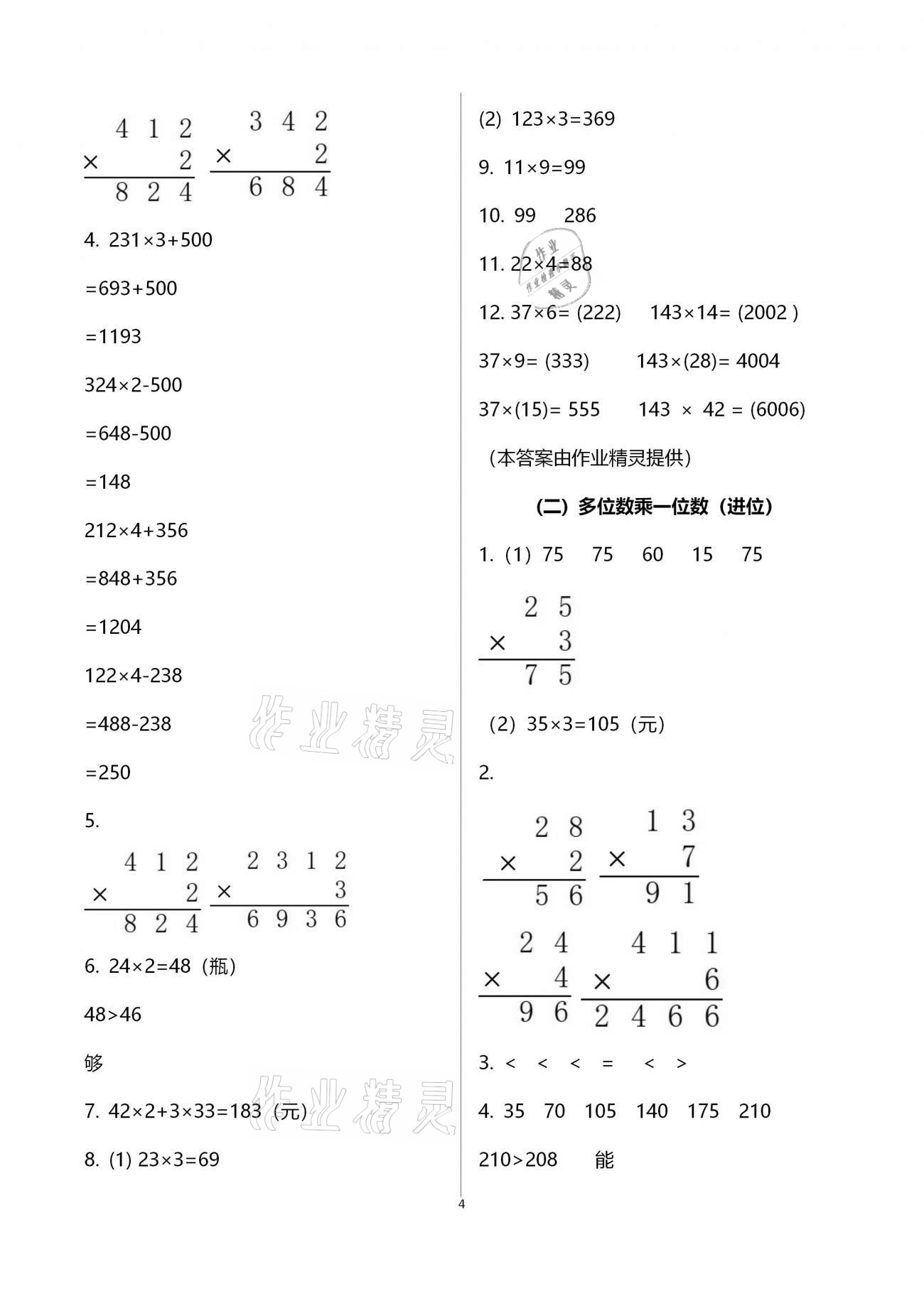 2020年小學(xué)數(shù)學(xué)一課四練三年級(jí)上冊(cè)人教版 第4頁(yè)