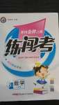 2020年黃岡金牌之路練闖考三年級(jí)數(shù)學(xué)上冊北師大版