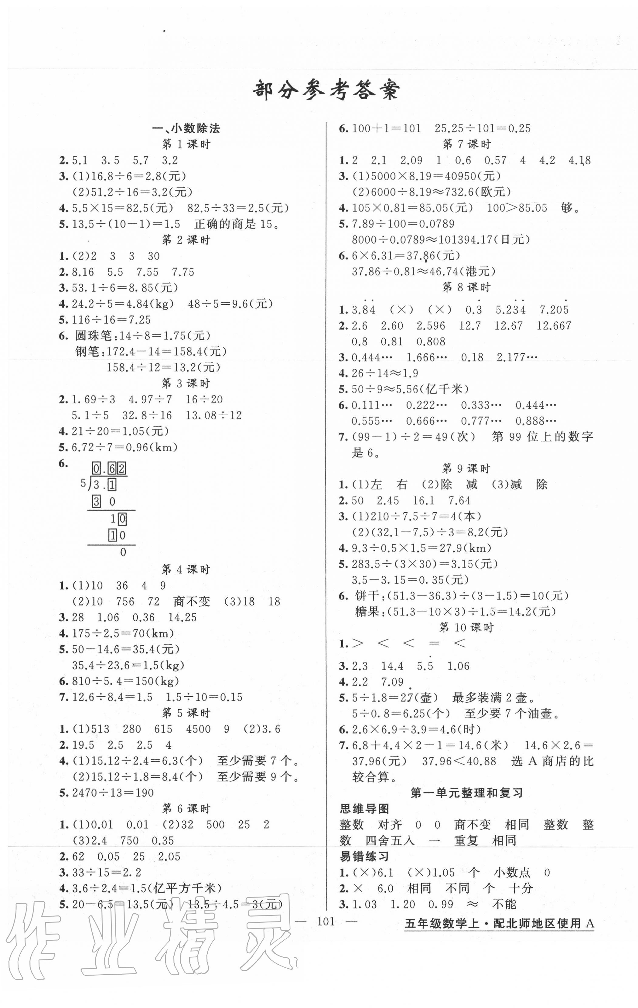 2020年黃岡金牌之路練闖考五年級數(shù)學上冊北師大版 第1頁