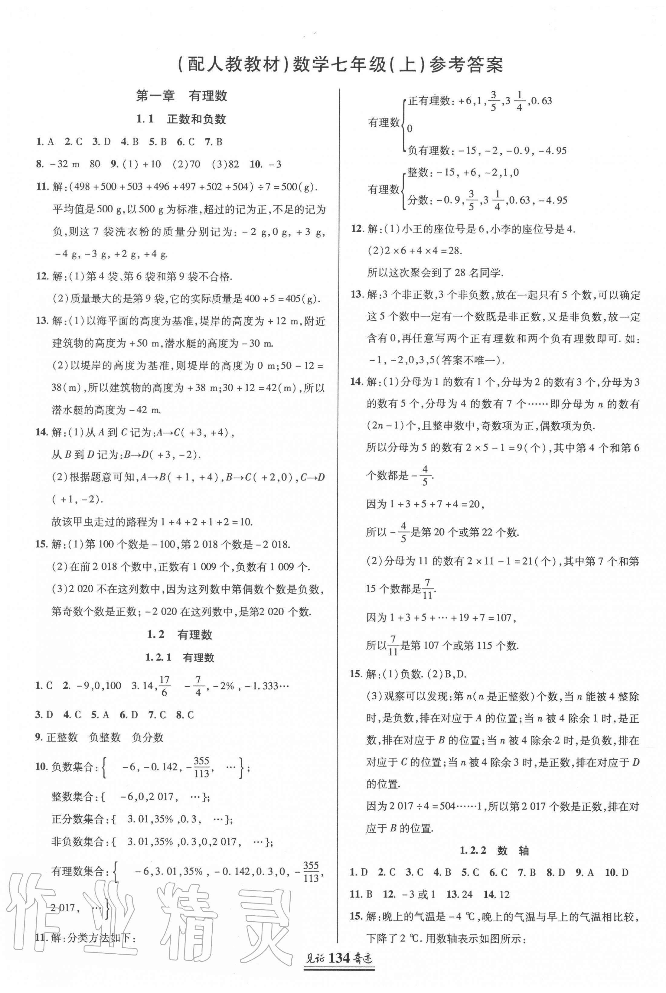 2020年見證奇跡英才學(xué)業(yè)設(shè)計與反饋七年級數(shù)學(xué)上冊人教版 第1頁