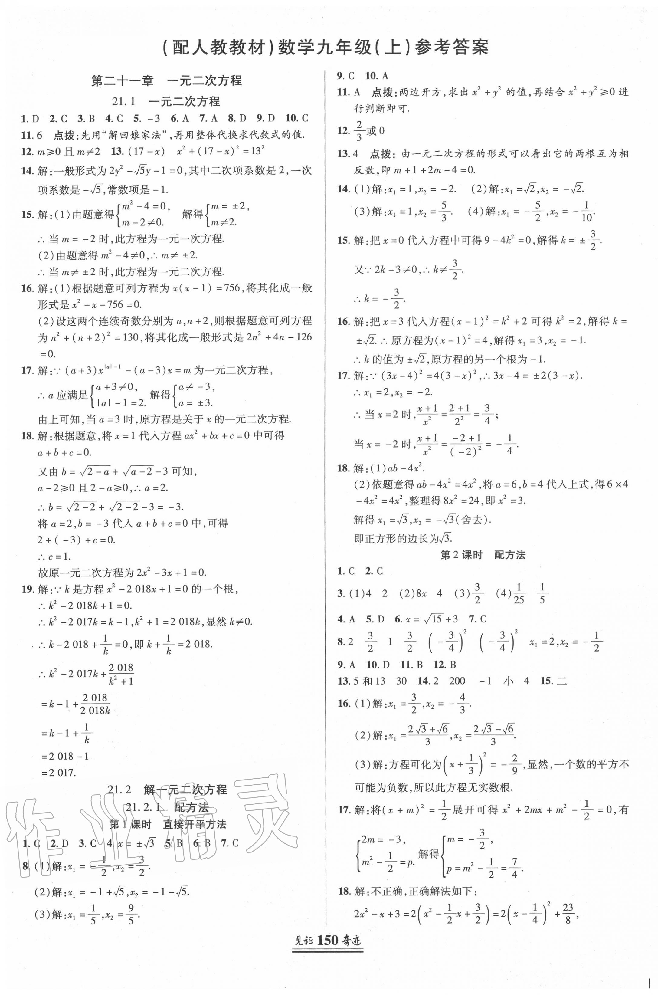 2020年見證奇跡英才學(xué)業(yè)設(shè)計(jì)與反饋九年級數(shù)學(xué)上冊人教版 第1頁