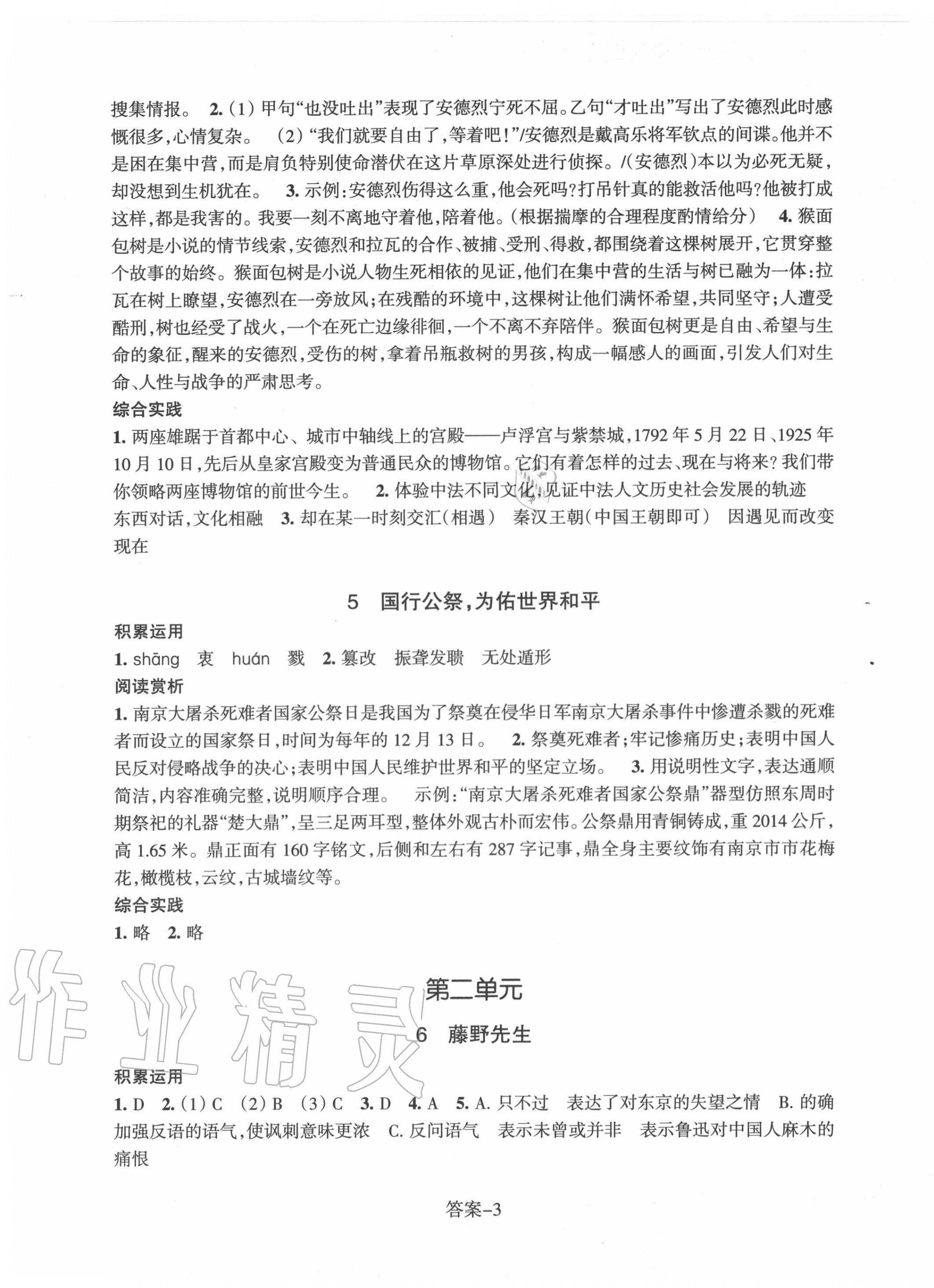 2020年每课一练八年级语文上册人教版浙江少年儿童出版社 第3页