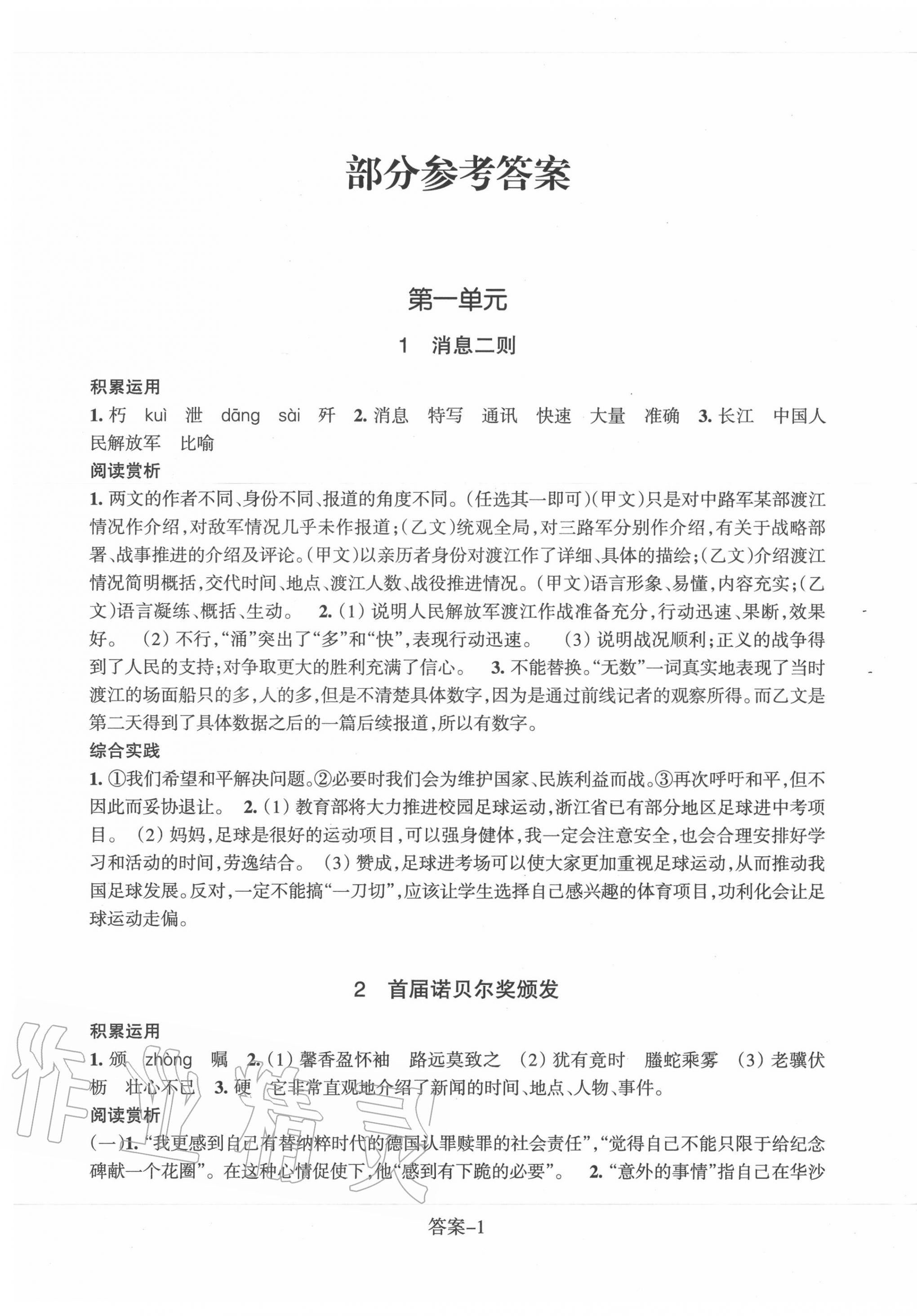 2020年每课一练八年级语文上册人教版浙江少年儿童出版社 第1页