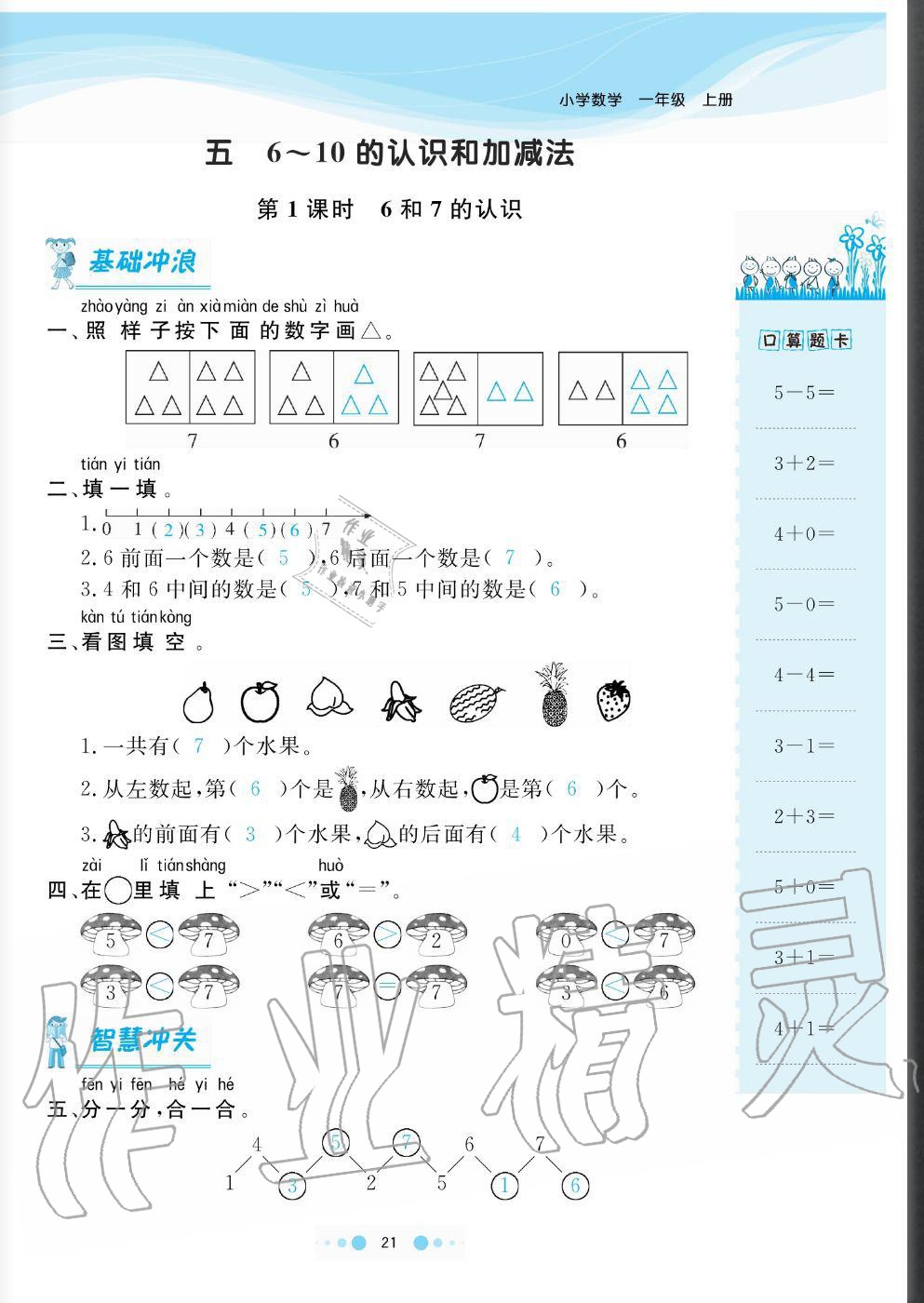 2020年陽光通道一年級數(shù)學上冊人教版 參考答案第21頁