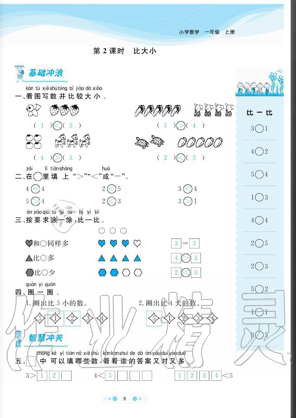 2020年陽光通道一年級數學上冊人教版 參考答案第9頁