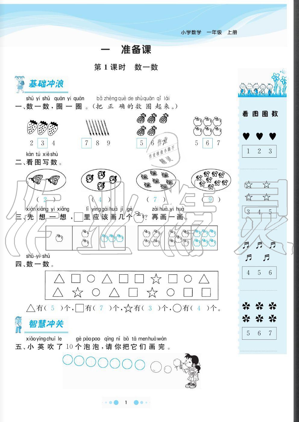 2020年陽(yáng)光通道一年級(jí)數(shù)學(xué)上冊(cè)人教版 參考答案第1頁(yè)