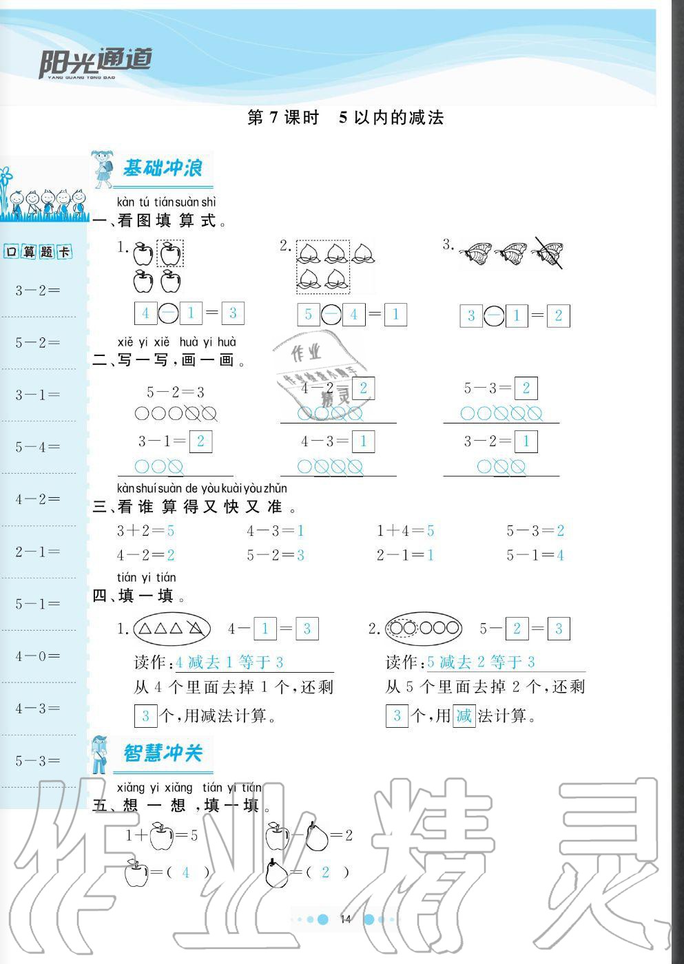 2020年陽光通道一年級數(shù)學(xué)上冊人教版 參考答案第14頁