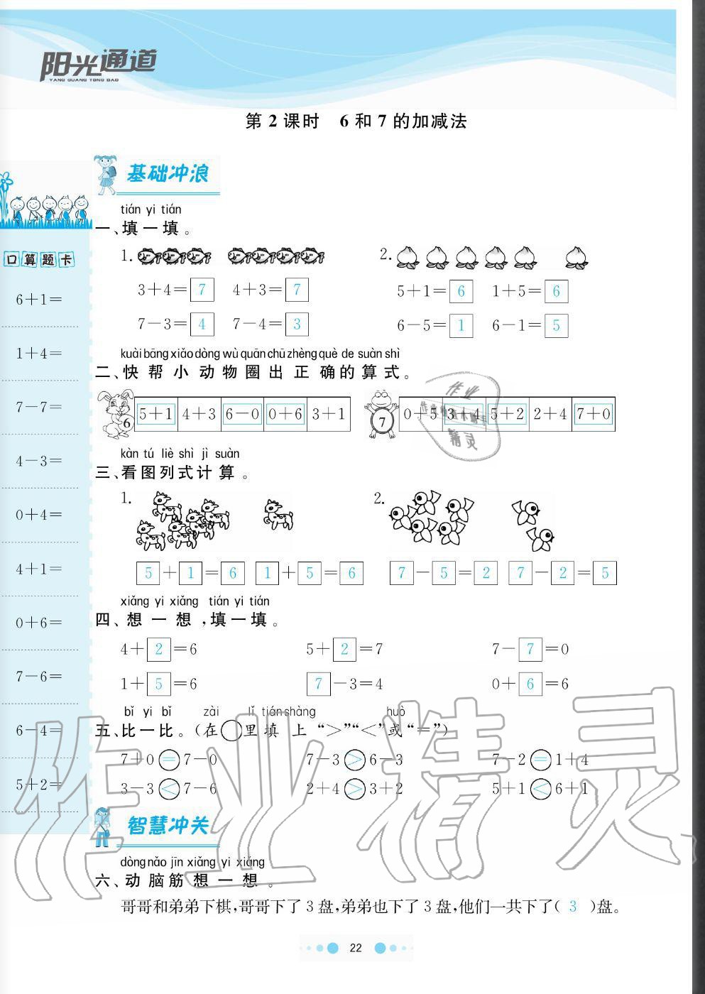 2020年陽光通道一年級(jí)數(shù)學(xué)上冊(cè)人教版 參考答案第22頁