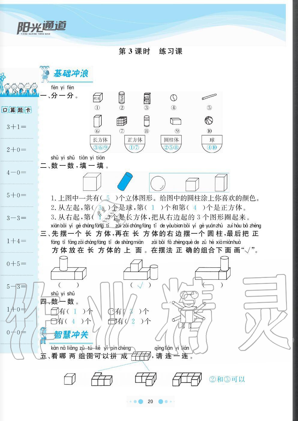 2020年陽(yáng)光通道一年級(jí)數(shù)學(xué)上冊(cè)人教版 參考答案第20頁(yè)