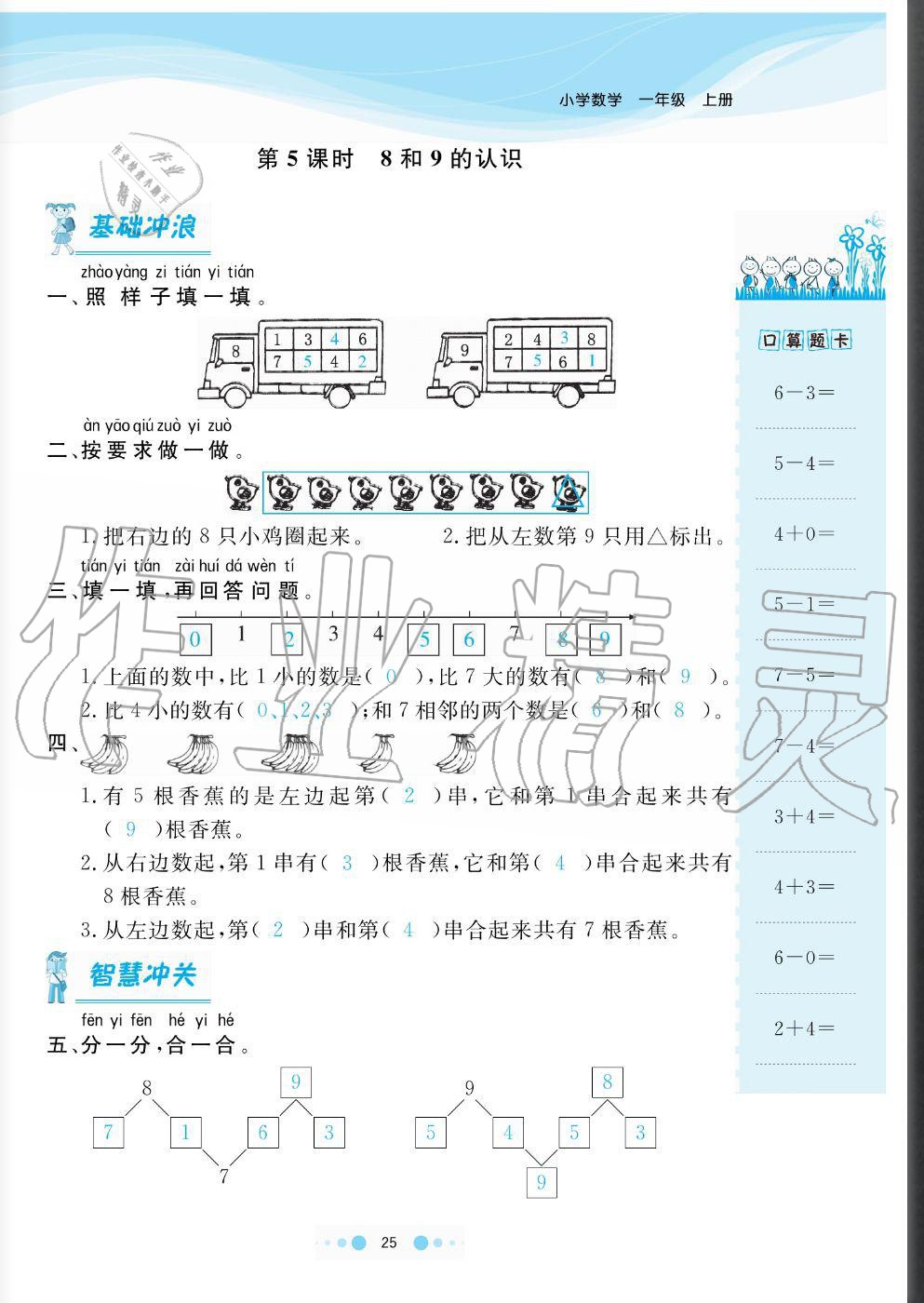 2020年陽光通道一年級(jí)數(shù)學(xué)上冊(cè)人教版 參考答案第25頁