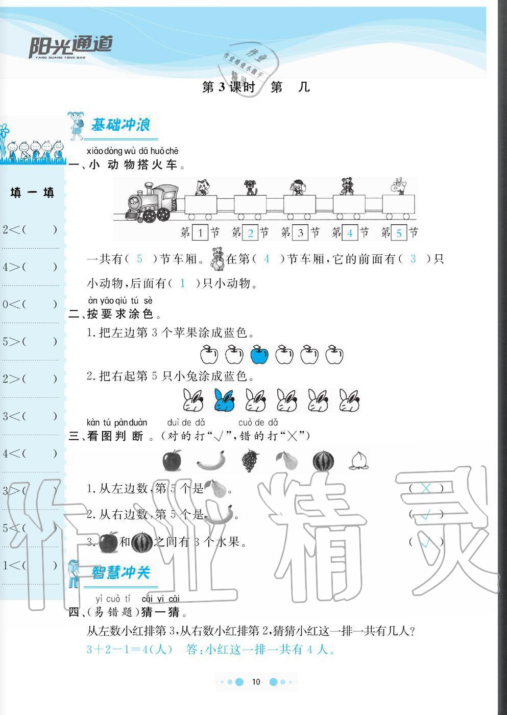 2020年陽光通道一年級數(shù)學上冊人教版 參考答案第10頁