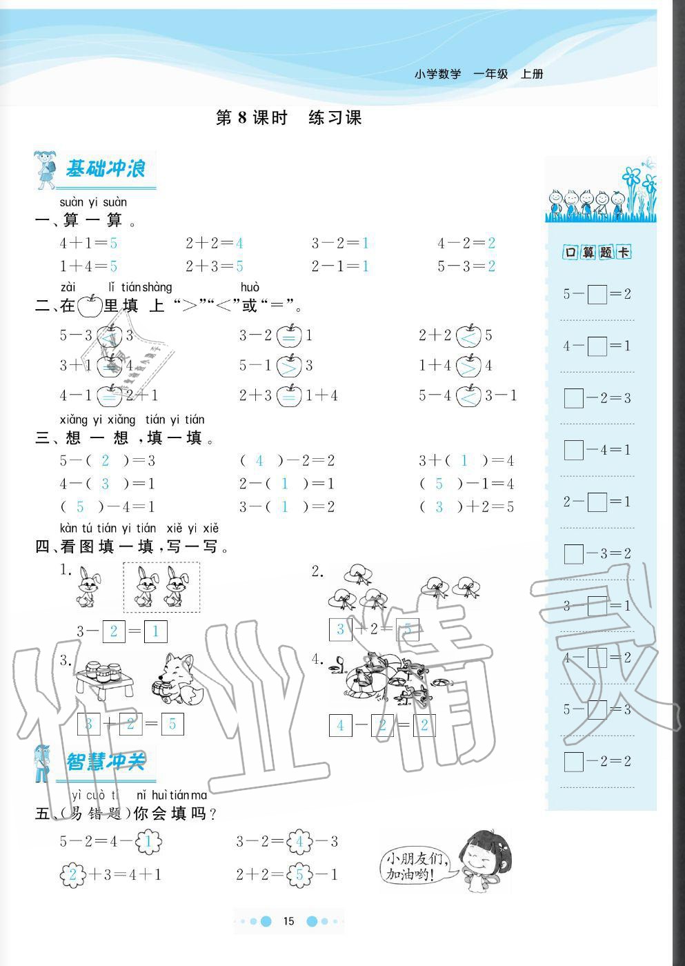 2020年陽光通道一年級(jí)數(shù)學(xué)上冊(cè)人教版 參考答案第15頁