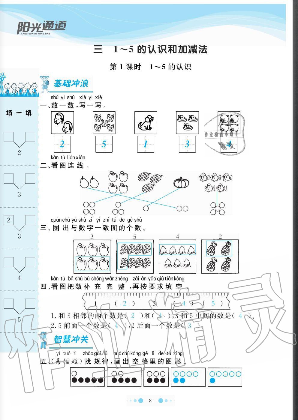 2020年陽(yáng)光通道一年級(jí)數(shù)學(xué)上冊(cè)人教版 參考答案第8頁(yè)