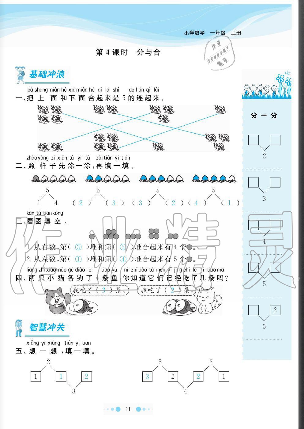 2020年陽光通道一年級數(shù)學上冊人教版 參考答案第11頁