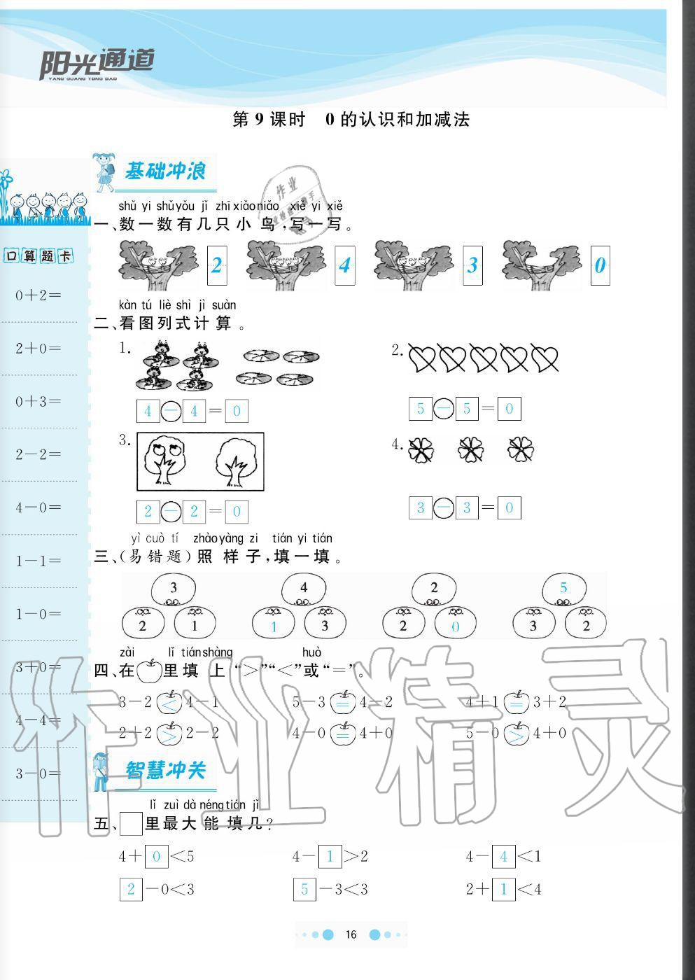 2020年陽光通道一年級數(shù)學上冊人教版 參考答案第16頁