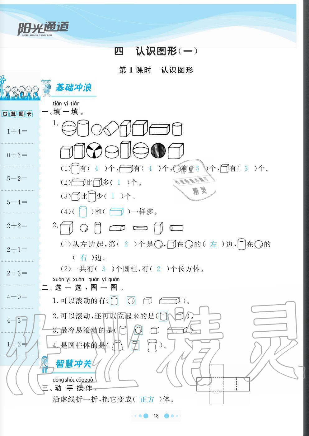 2020年陽光通道一年級數(shù)學上冊人教版 參考答案第18頁