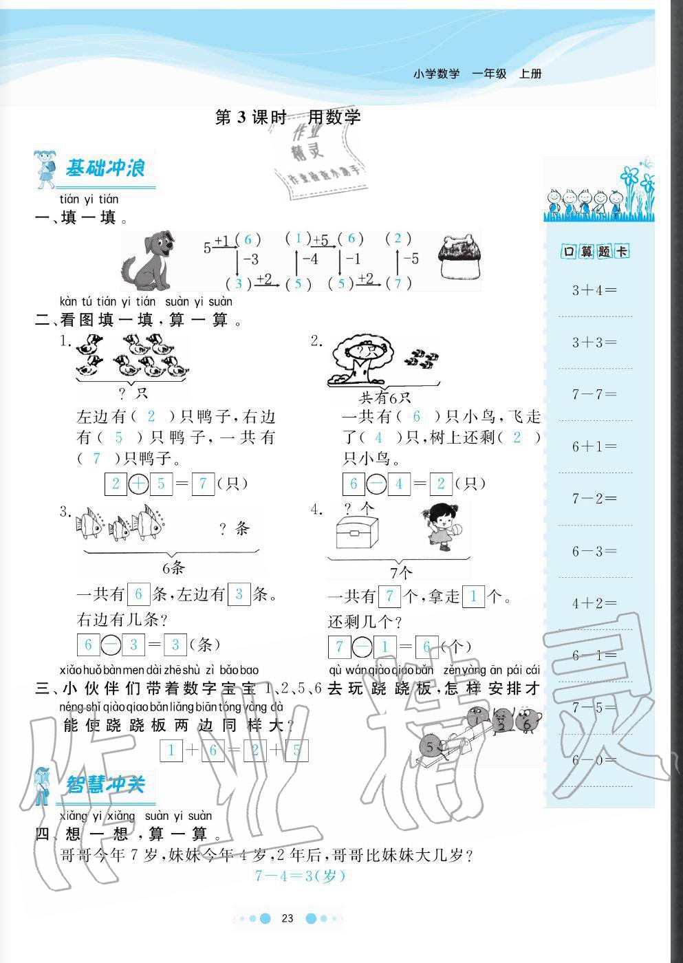 2020年陽光通道一年級數(shù)學(xué)上冊人教版 參考答案第23頁