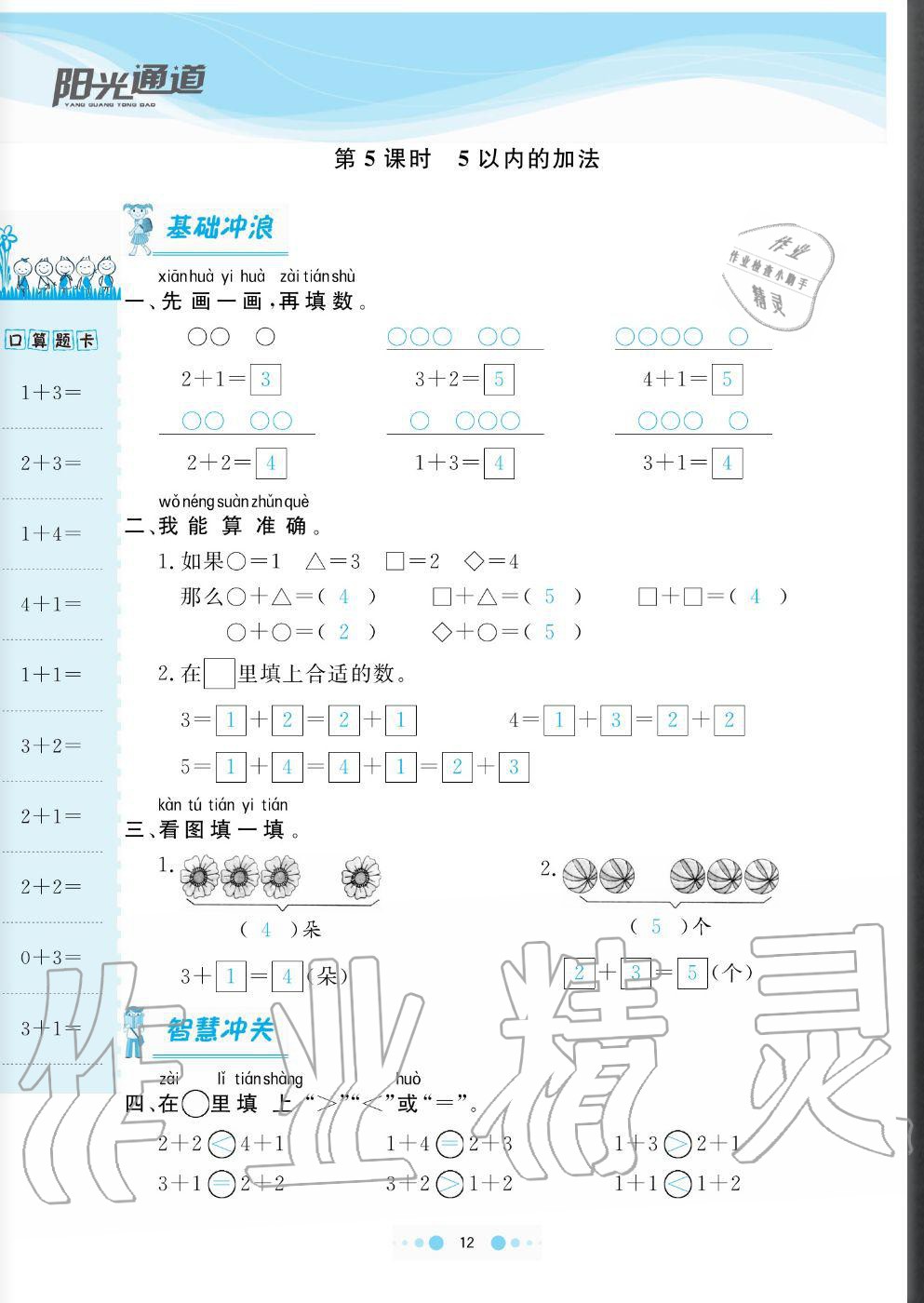 2020年陽(yáng)光通道一年級(jí)數(shù)學(xué)上冊(cè)人教版 參考答案第12頁(yè)