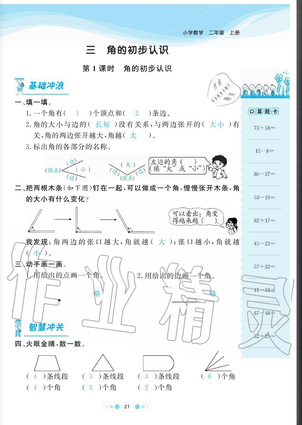 2020年陽光通道二年級(jí)數(shù)學(xué)上冊(cè)人教版 參考答案第21頁