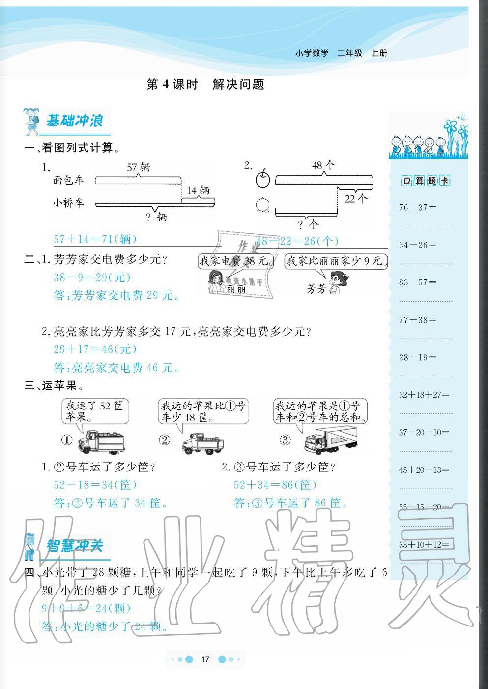 2020年陽光通道二年級數(shù)學(xué)上冊人教版 參考答案第17頁