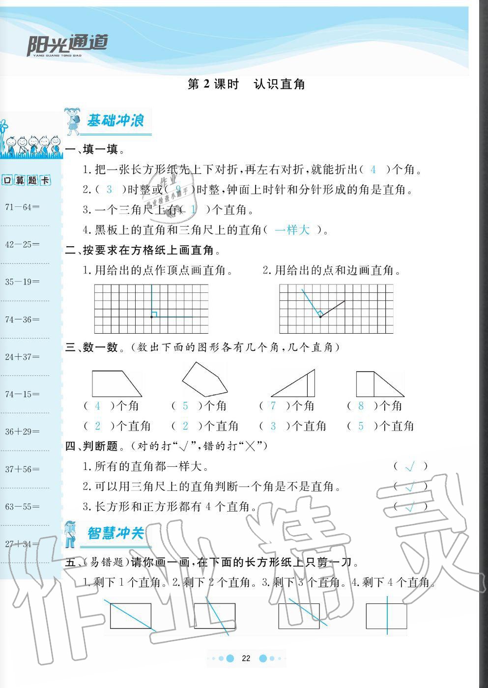 2020年陽光通道二年級數(shù)學上冊人教版 參考答案第22頁