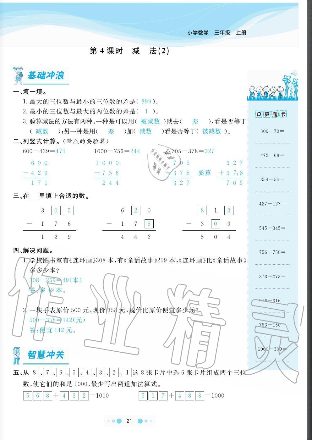 2020年陽光通道三年級數(shù)學(xué)上冊人教版 參考答案第21頁