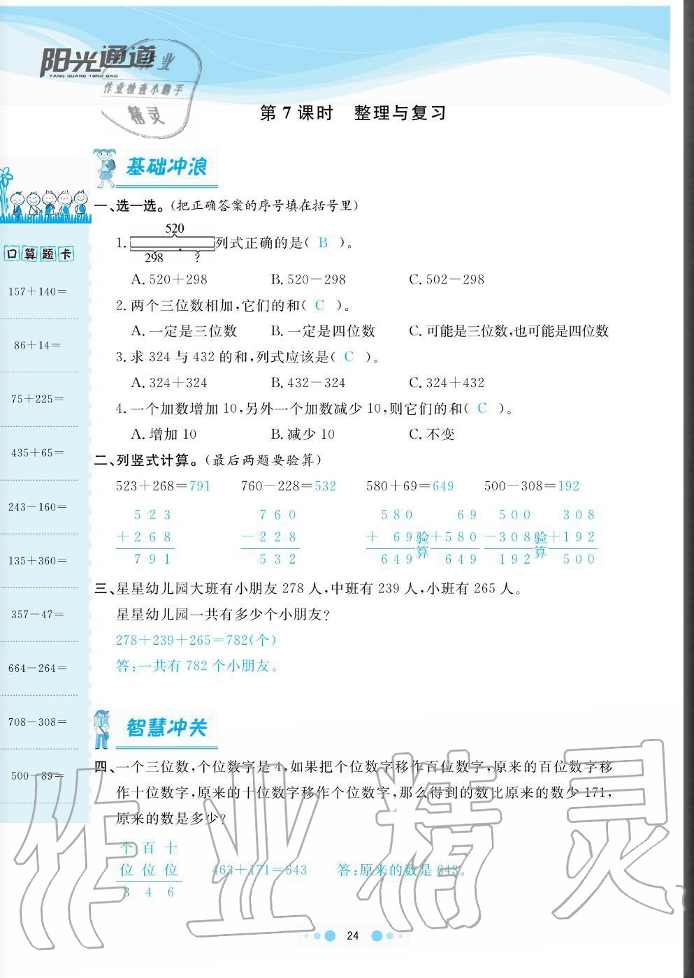 2020年陽光通道三年級數(shù)學(xué)上冊人教版 參考答案第24頁