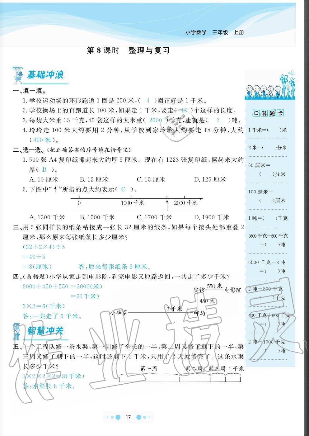 2020年陽光通道三年級數(shù)學(xué)上冊人教版 參考答案第17頁