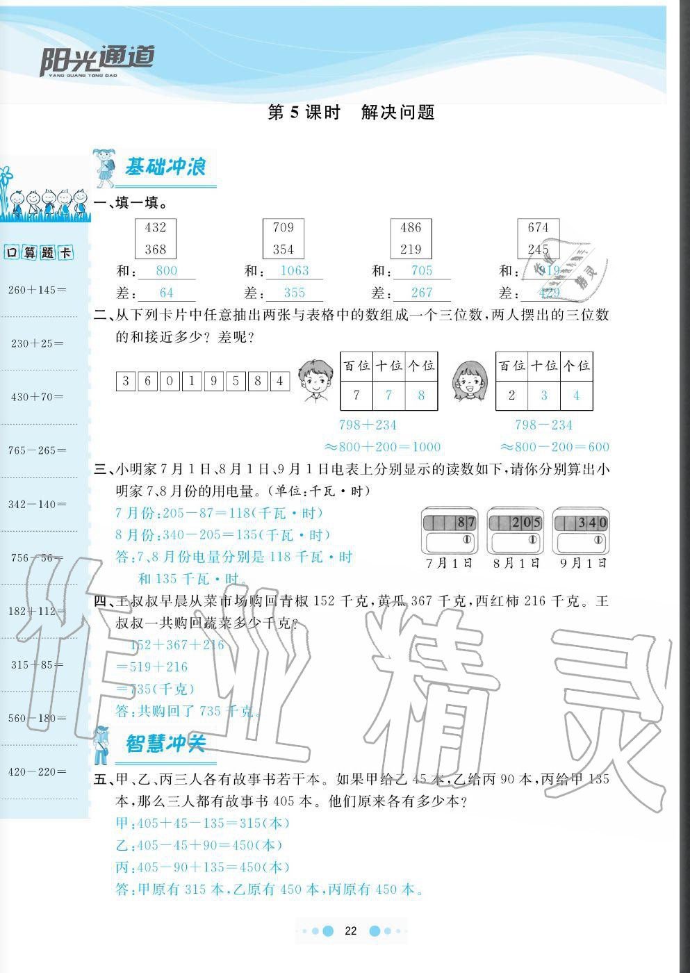 2020年陽光通道三年級(jí)數(shù)學(xué)上冊(cè)人教版 參考答案第22頁