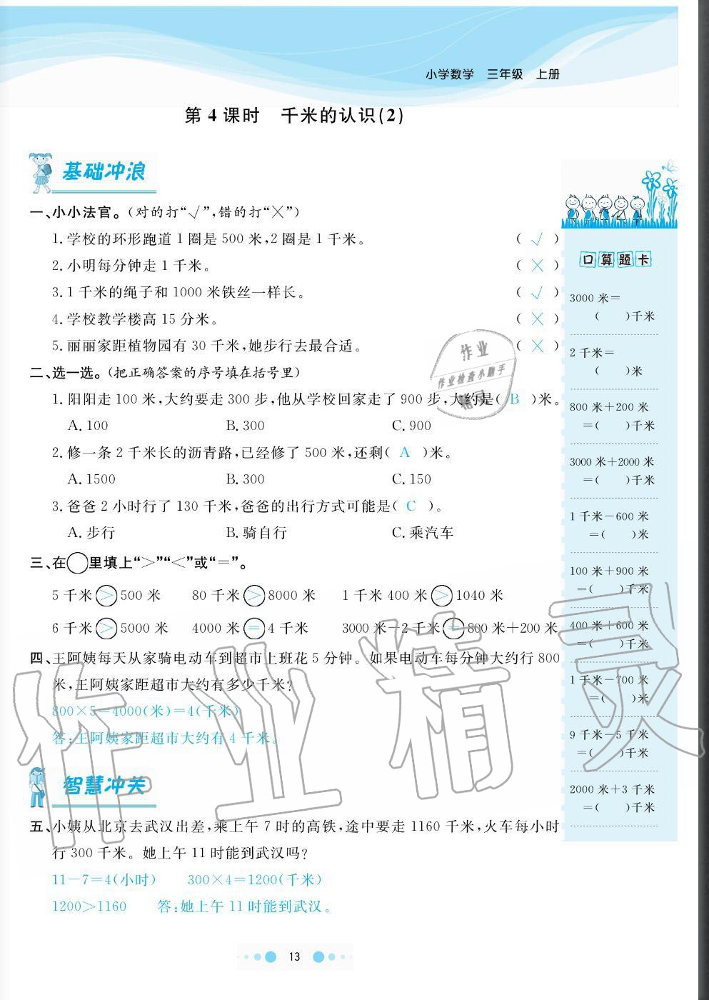 2020年陽(yáng)光通道三年級(jí)數(shù)學(xué)上冊(cè)人教版 參考答案第13頁(yè)