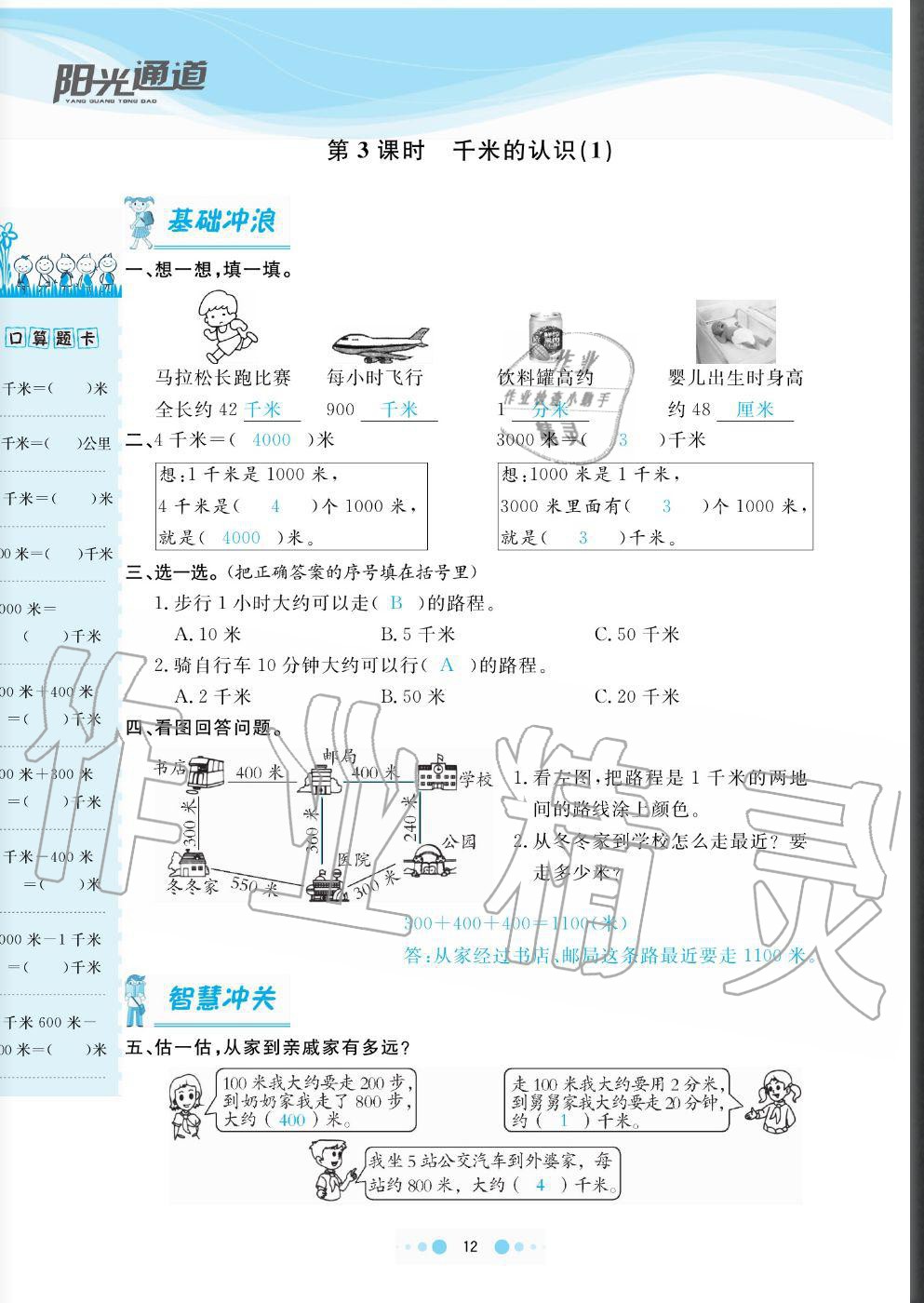 2020年陽(yáng)光通道三年級(jí)數(shù)學(xué)上冊(cè)人教版 參考答案第12頁(yè)