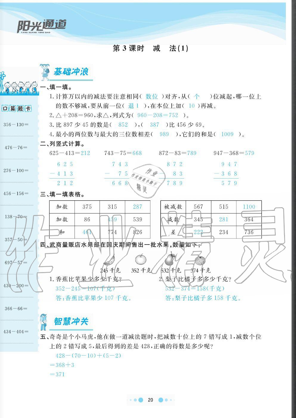 2020年陽(yáng)光通道三年級(jí)數(shù)學(xué)上冊(cè)人教版 參考答案第20頁(yè)