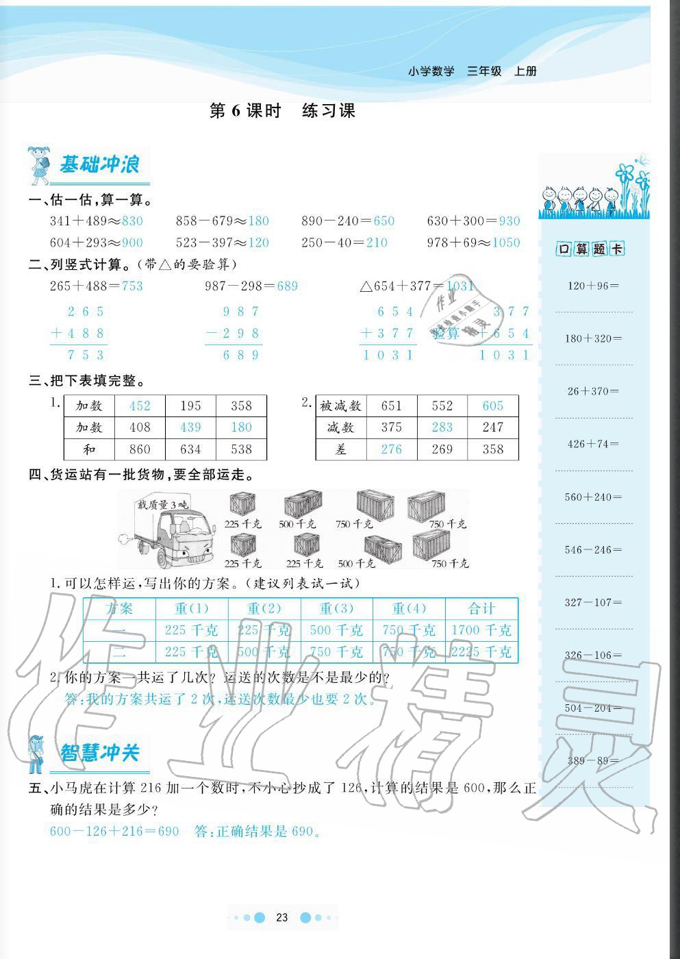 2020年陽光通道三年級數(shù)學上冊人教版 參考答案第23頁